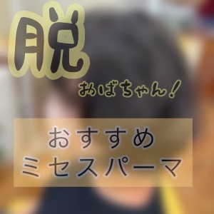 Mパーマ１